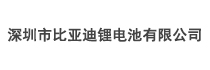 深圳市比亞迪鋰電池有限公司